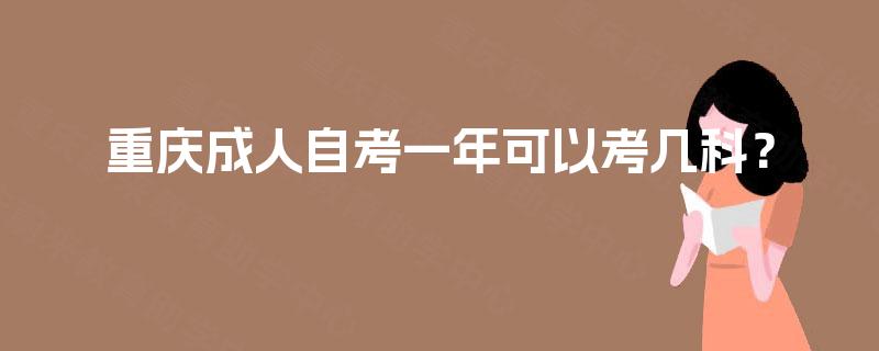 重庆成人自考一年可以考几科？