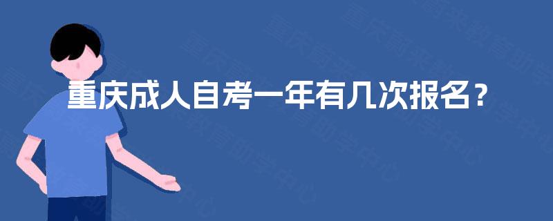 重庆成人自考一年有几次报名？