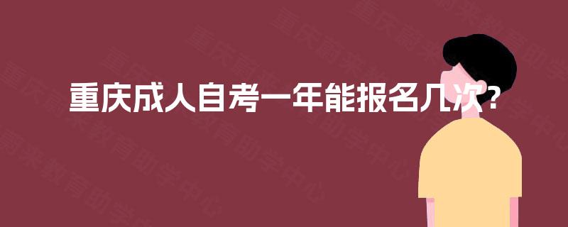 重庆成人自考一年能报名几次？