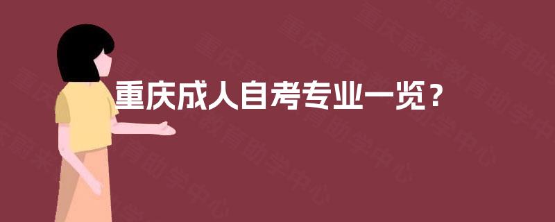 重庆成人自考专业一览？