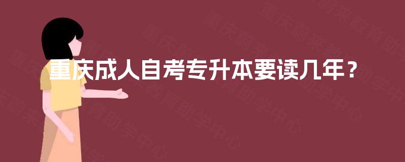重庆成人自考专升本要读几年？