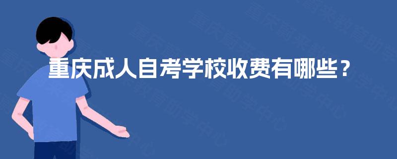 重庆成人自考学校收费有哪些？