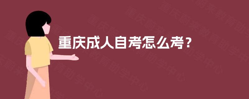 重庆成人自考怎么考？