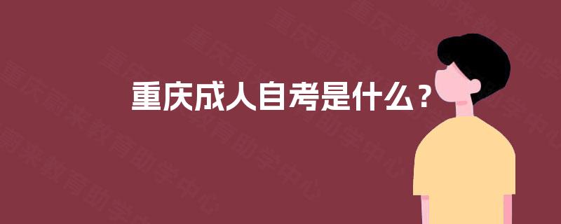 重庆成人自考是什么？