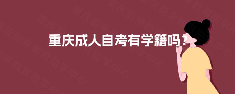 重庆成人自考有学籍吗？