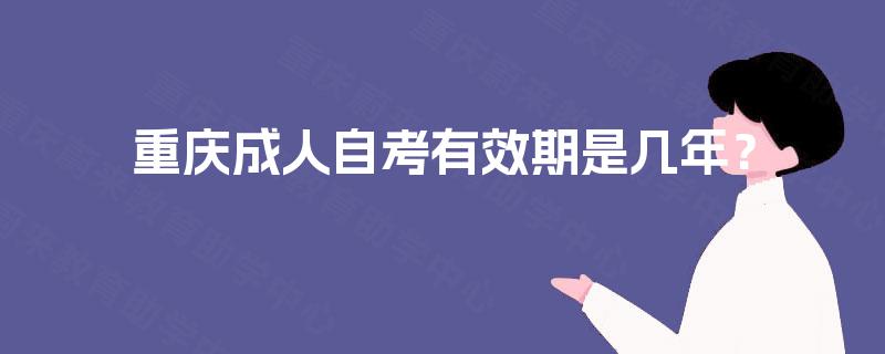 重庆成人自考有效期是几年？