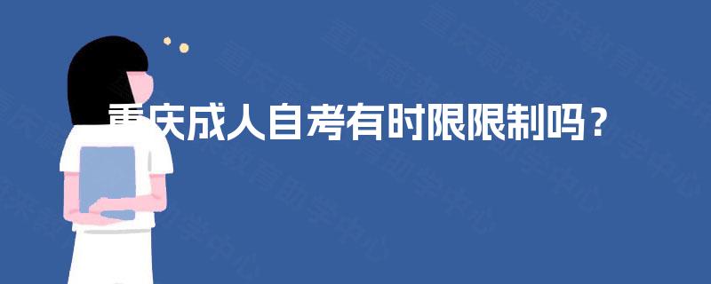 重庆成人自考有时限限制吗？