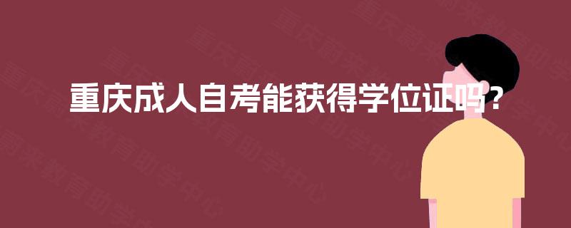 重庆成人自考能获得学位证吗？