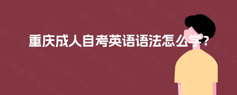 重庆成人自考英语语法怎么学？