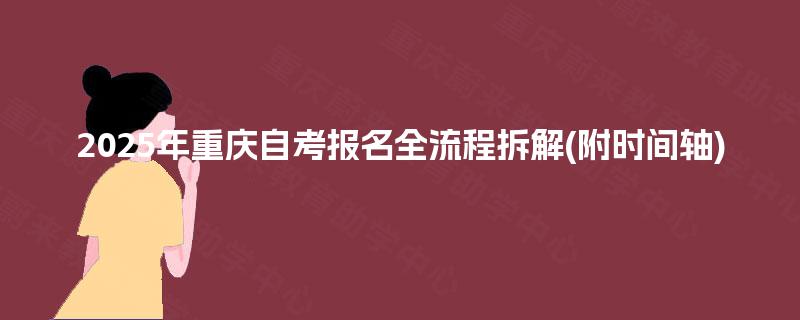 2025年重庆自考报名全流程拆解(附时间轴)