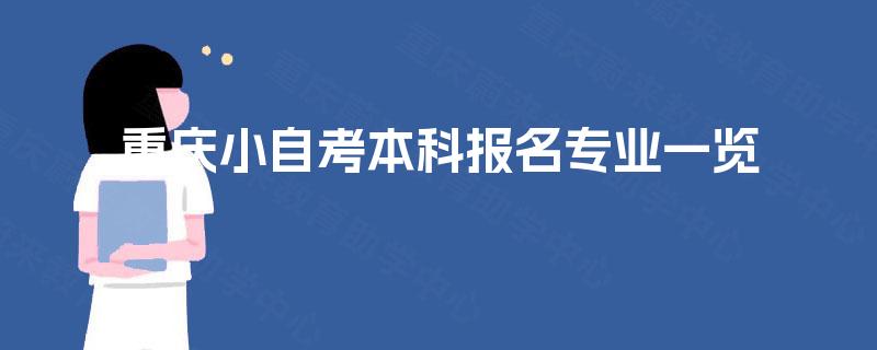 重庆小自考本科报名专业一览 重庆小自考本科报名专业一览