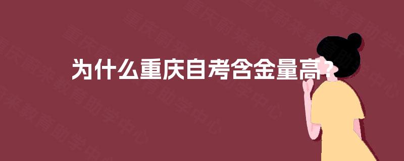 为什么重庆自考含金量高？