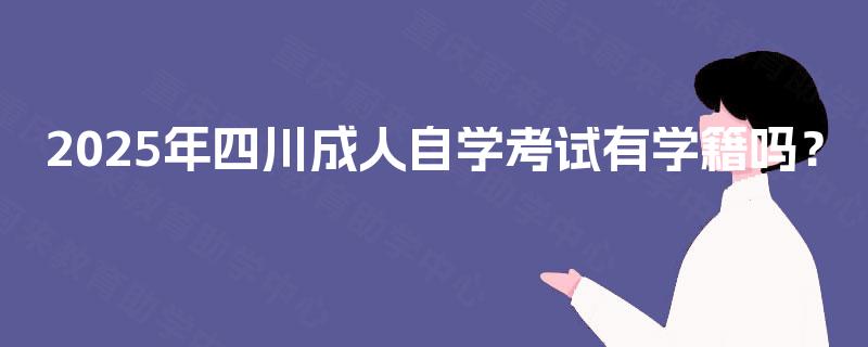 2025年四川成人自学考试有学籍吗？