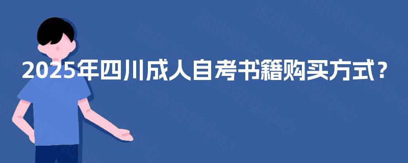 2025年四川成人自考书籍购买方式？