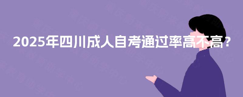 2025年四川成人自考通过率高不高？