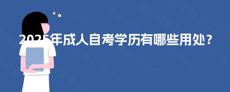 2025年成人自考学历有哪些用处？