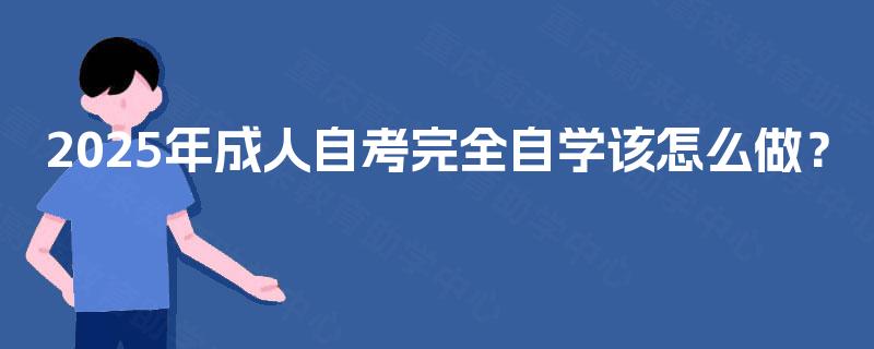 2025年成人自考完全自学该怎么做？