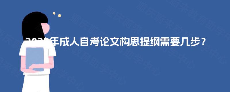 2025年成人自考论文构思提纲需要几步？