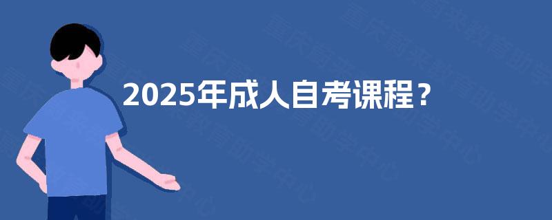 2025年成人自考课程？