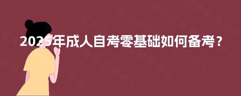 2025年成人自考零基础如何备考？