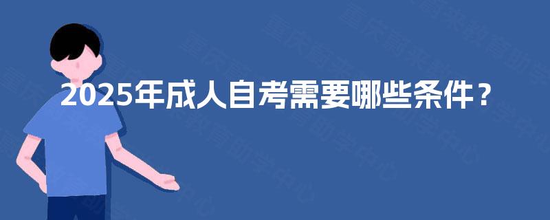 2025年成人自考需要哪些条件？