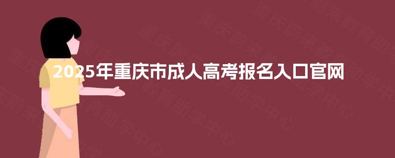 2025年重庆市成人高考报名入口官网