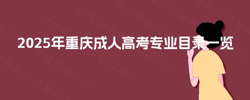 2025年重庆成人高考专业目录一览