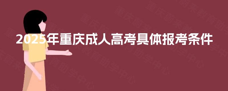 2025年重庆成人高考具体报考条件