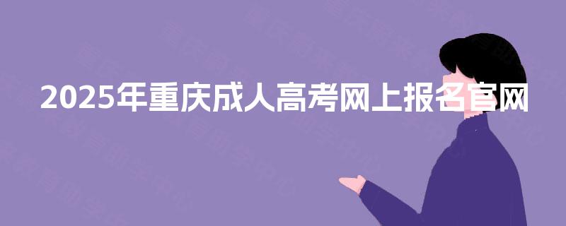 2025年重庆成人高考网上报名官网