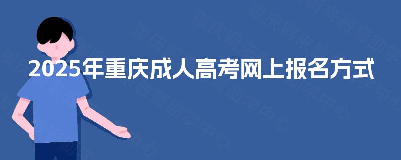 2025年重庆成人高考网上报名方式