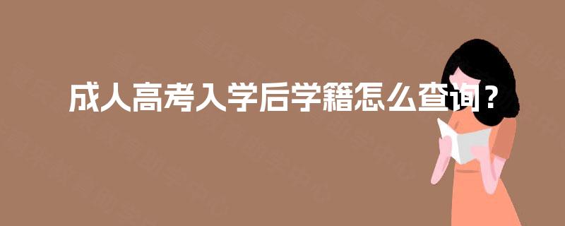 成人高考入学后学籍怎么查询? 成人高考入学后学籍怎么查询?