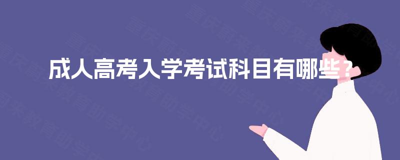 成人高考入学考试科目有哪些? 成人高考入学考试科目有哪些?