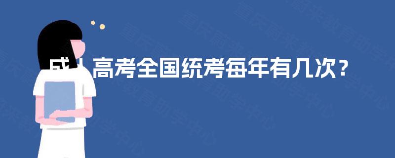 成人高考全国统考每年有几次? 成人高考全国统考每年有几次?