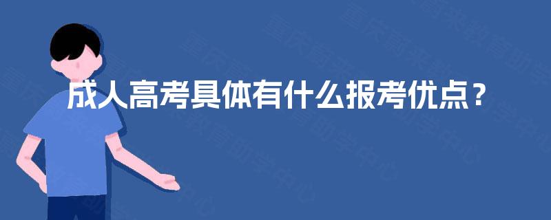 成人高考具体有什么报考优点？
