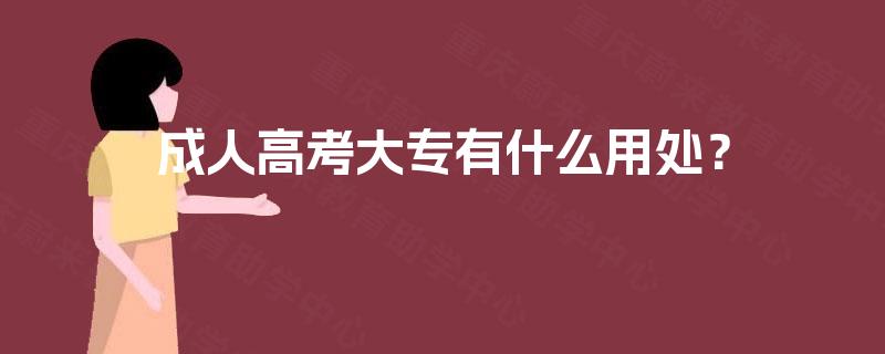 成人高考大专有什么用处？