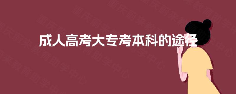 成人高考大专考本科的途径