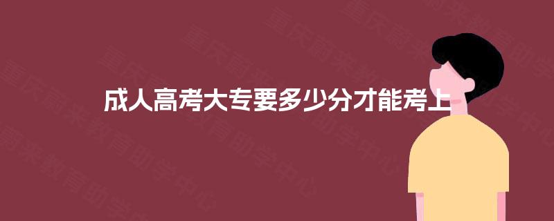 成人高考大专要多少分才能考上