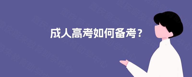 成人高考如何备考？