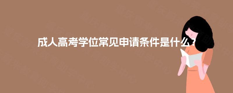 成人高考学位常见申请条件是什么？