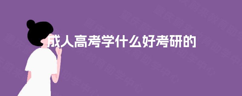 成人高考学什么好考研的