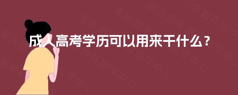 成人高考学历可以用来干什么？