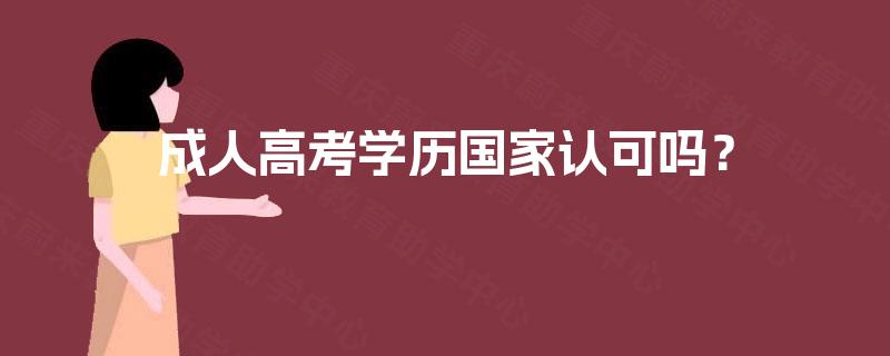成人高考学历国家认可吗？