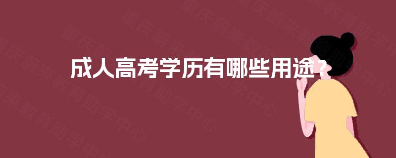 成人高考学历有哪些用途？