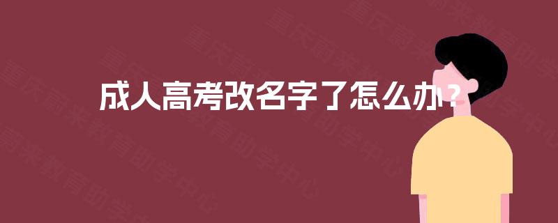 成人高考改名字了怎么办？