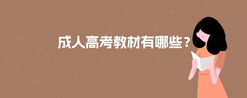 成人高考教材有哪些? 成人高考教材有哪些?