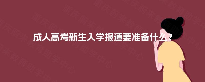 成人高考新生入学报道要准备什么？