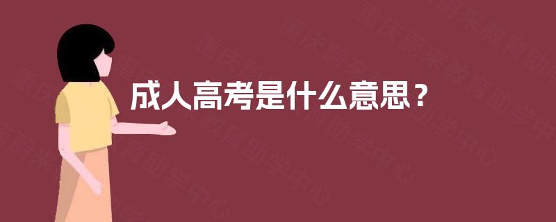 成人高考是什么意思? 成人高考是什么意思?