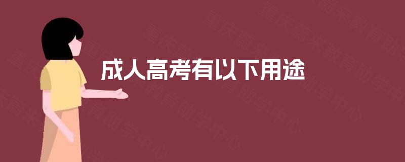 成人高考有以下用途