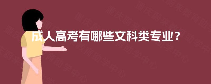 成人高考有哪些文科类专业？
