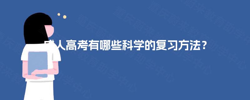 成人高考有哪些科学的复习方法？